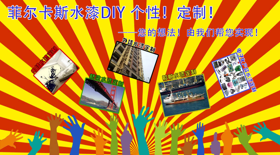 水漆DIY—個性！定制！